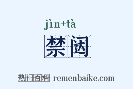 禁闼是什么意思的图片